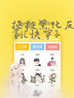 拯救黑化反派计划[快穿]