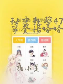 秘密教学47恩宁登场哈哈漫画