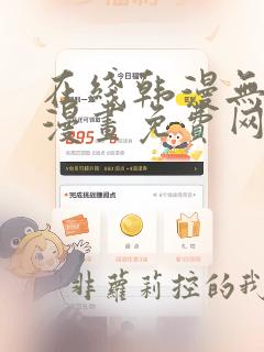 在线韩漫无羞遮漫画免费网站
