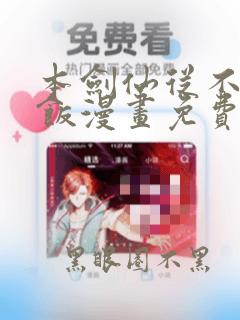 本剑仙从不吃软饭漫画免费下拉式