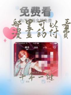哪里可以看快看漫画的付费漫画
