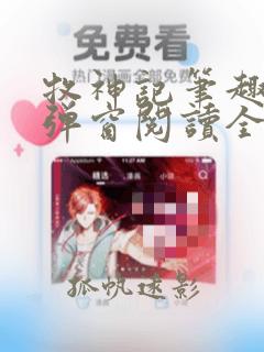 牧神记笔趣阁无弹窗阅读全文