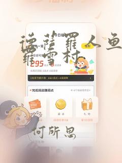 德萨罗人鱼阿修罗雪村