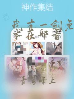 我有一剑免费完本在哪看