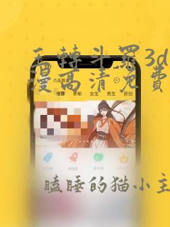 玉转斗罗3d动漫高清免费在线观看