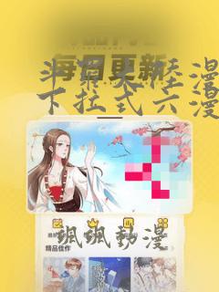 斗罗大陆漫画2下拉式六漫画