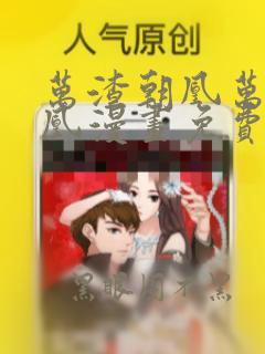万渣朝凰万渣朝凰漫画免费下拉式六漫画