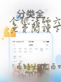 全职法师六漫画免费阅读下拉式6漫画