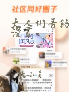 大人们看的漫画漫画