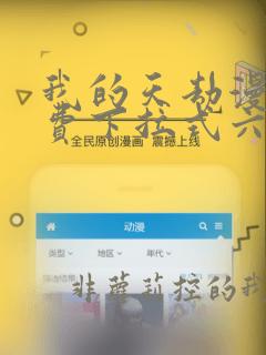 我的天劫漫画免费下拉式六漫画