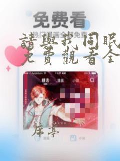 请与我同眠漫画免费观看全集下拉式6漫画