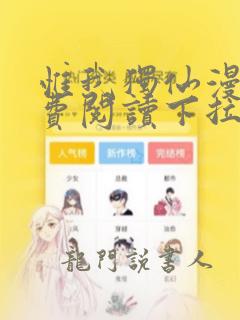 惟我独仙漫画免费阅读下拉式六漫画