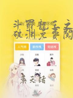 斗罗龙王之九龙破渊免费阅读