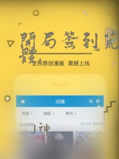 开局签到荒古圣体,