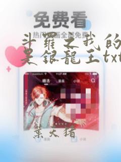 斗罗之我的老婆是银龙王txt