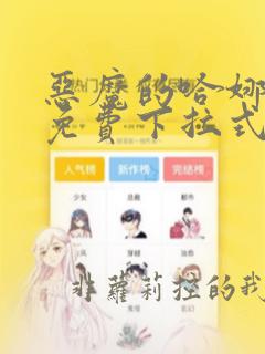 恶魔的哈娜漫画免费下拉式韩漫免费下拉式