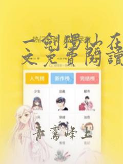 一剑独仙在线全文免费阅读