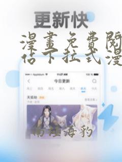 漫画免费阅读网站下拉式漫画
