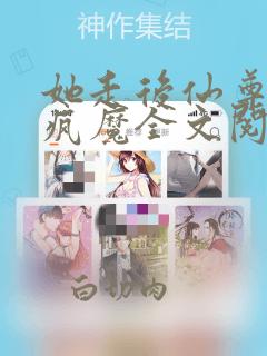 她走后仙尊日渐疯魔全文阅读