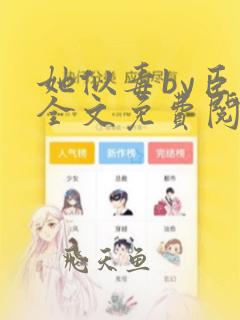 她似毒by臣言全文免费阅读笔趣阁