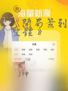 《开局签到荒古圣体 》