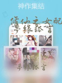 修仙之女配悠然 梦缘狐言