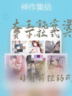 大王饶命漫画免费下拉式六漫画网