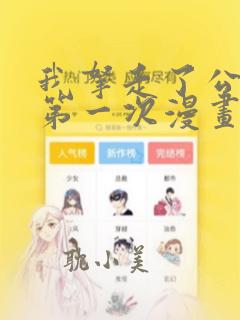 我拿走了公爵的第一次漫画免费观看
