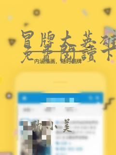 冒牌大英雄漫画免费阅读下拉式