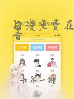 日漫免费在线观看