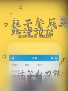 亲子餐厅无遮挡韩漫30话