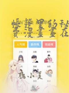帐篷里的秘密免费漫画画在线阅读