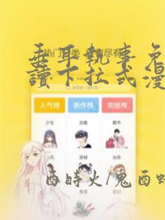 垂耳执事免费阅读下拉式漫画六漫画