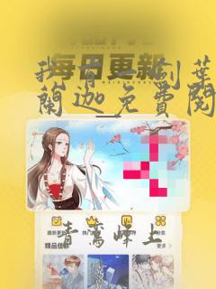 我有一剑叶观纳兰迦免费阅读