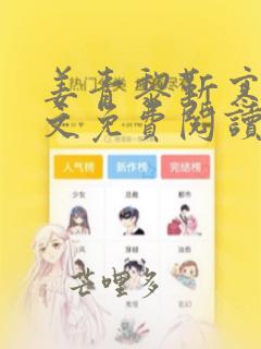 姜青黎靳寒夜全文免费阅读笔趣阁