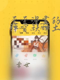歪歪漫画的页面弹窗秋蝉土豪