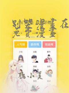 别哭漫画在线看免费漫画