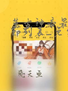 万古神帝最新章节列表_免费阅读万古神