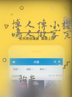 博人传小樱邀请鸣人做客完整版