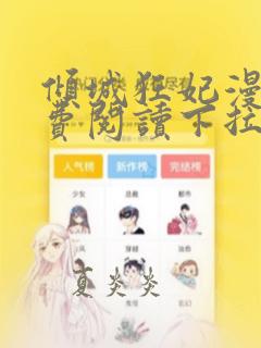 倾城狂妃漫画免费阅读下拉式