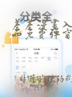 差差漫画入口页面免费弹窗