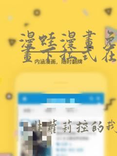 漫蛙漫画免费漫画下拉式在线看
