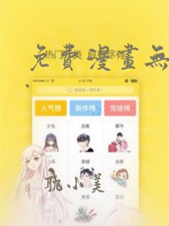 免费漫画无删减.
