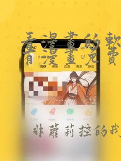 看漫画的软件所有漫画免费