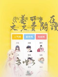 《姜可》在线全文免费阅读笔趣阁小说