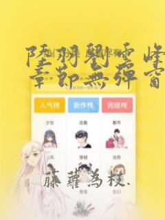 陆羽刘云峰最新章节无弹窗笔趣阁