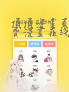 顶顶漫画页面免费漫画在线看漫画弹窗下载