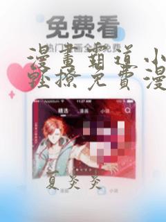 漫画霸道小叔请轻撩免费漫画免费