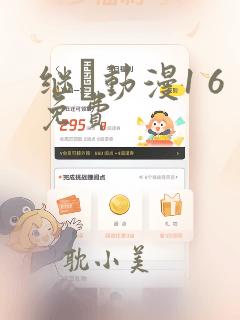 继鉧动漫1 6免费