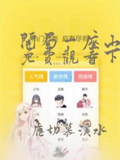 开局一座山漫画免费观看下拉式